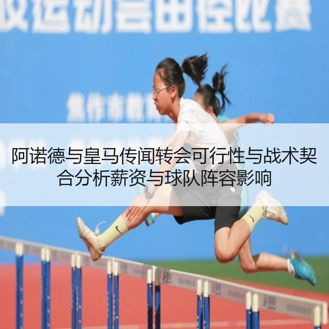 阿诺德与皇马传闻转会可行性与战术契合分析薪资与球队阵容影响